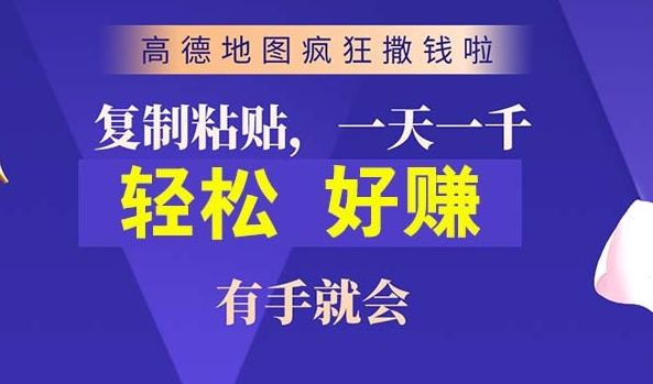 高德地图简单复制，操作两分钟就能有近10元的收益，日入几张-观智斋电商课程站