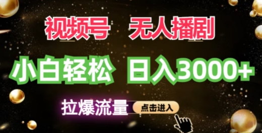 视频号蓝海项目，无人播剧拉爆流量，小白也能轻松日入3K-观智斋电商课程站