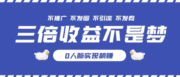 独家优惠券模式全网首发，不推广不发券零撸商品，实现躺赚3倍倍增收益-观智斋电商课程站