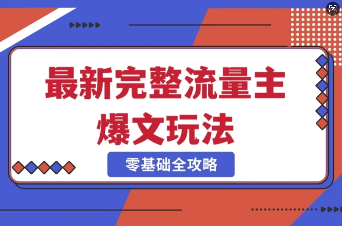 完整爆款公众号玩法，冷门新赛道，每天5分钟，每天轻松出爆款-观智斋电商课程站