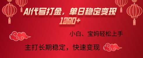 AI代写打金，单日稳定变现多张，绿色蓝海项目，主打长期稳定，快速变现!-观智斋电商课程站