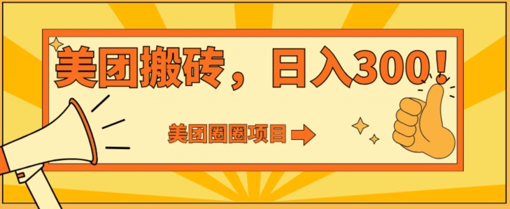 美团圈圈达人玩法，轻松日入500+，保姆级教程+免费开通二维码-观智斋电商课程站