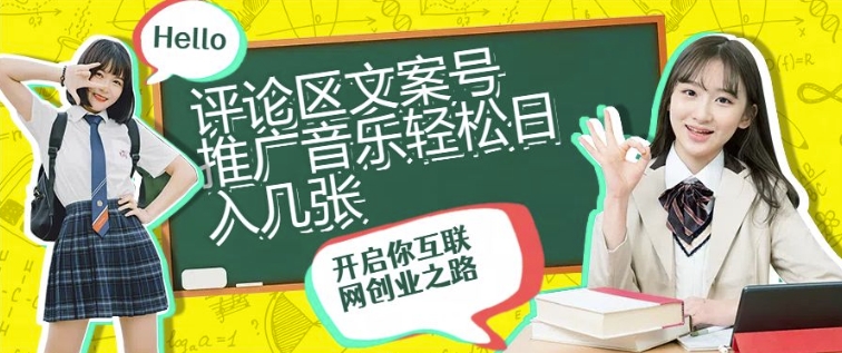 评论区文案号推广音乐轻松日入几张-观智斋电商课程站