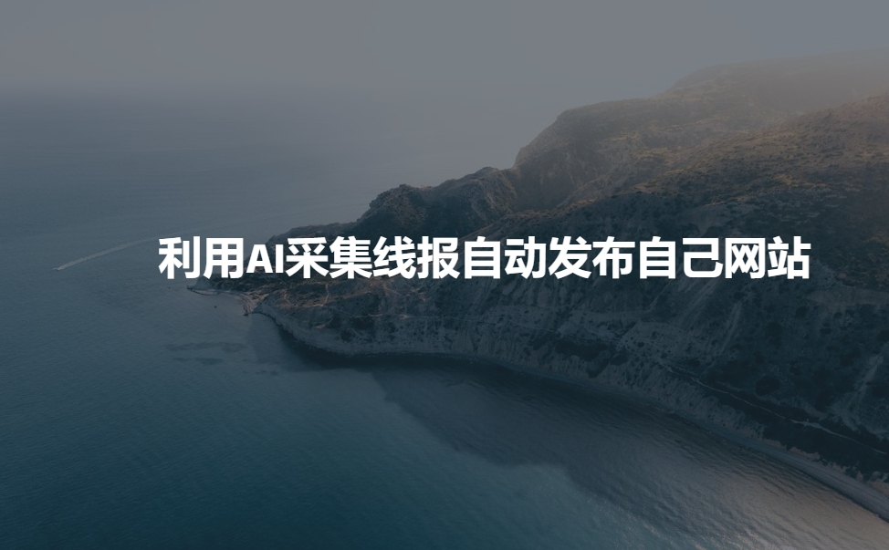 利用AI采集线报发布到自己网站-观智斋电商课程站