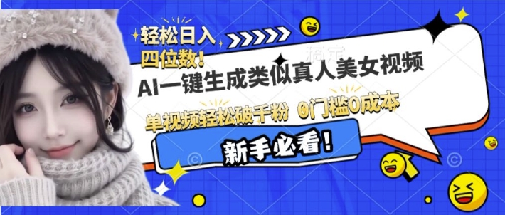 AI一键生成接近真人美女视频，单视频轻松破千粉，操作简单-观智斋电商课程站