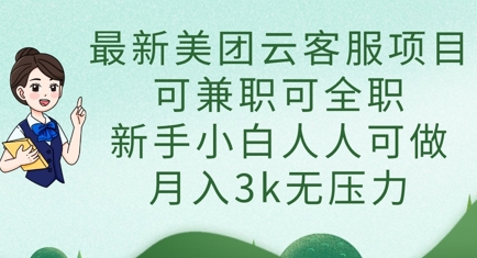 最新美团云客服项目，可兼职可全职，新手小白人人可做，月入3k无压力-观智斋电商课程站