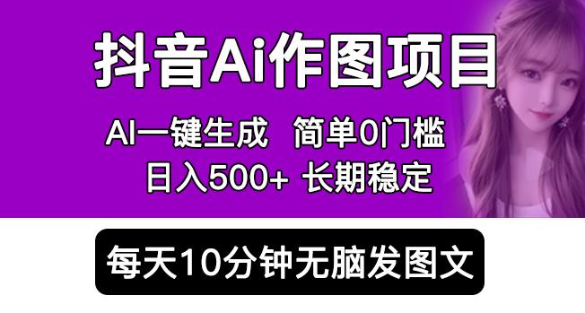 抖音AI作图项目，0门槛手机软件一键生成原创图文，每天半小时，日入500+稳定长期（揭秘）-观智斋电商课程站
