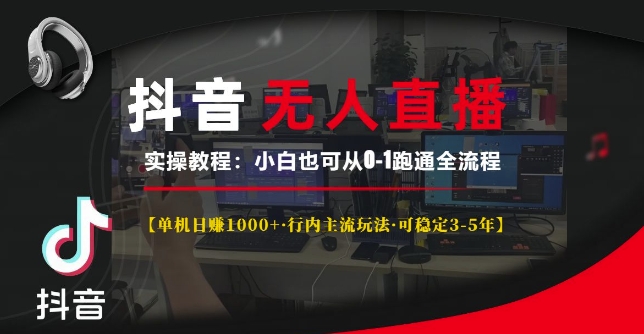 抖音无人直播实操教程【单机日入1k+行内主流玩法可稳定3-5年】小白也可从0-1跑通全流程【揭秘】-观智斋电商课程站