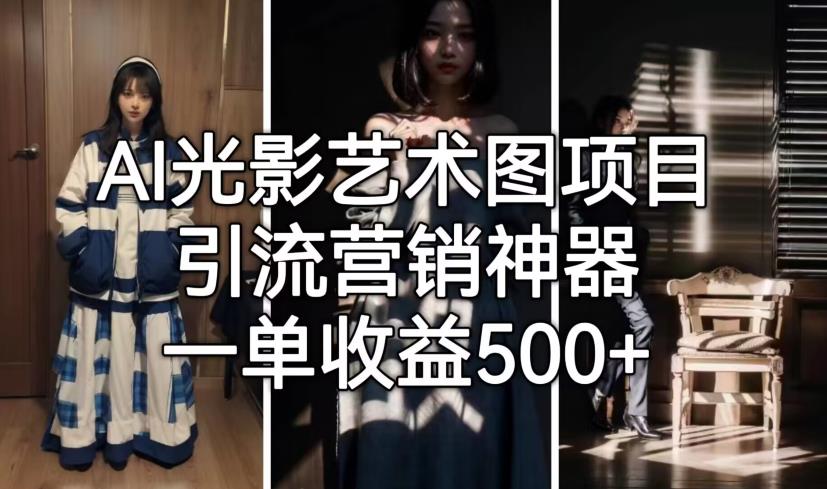 AI光影艺术图项目，引流营销神器，一单收益500+-观智斋电商课程站