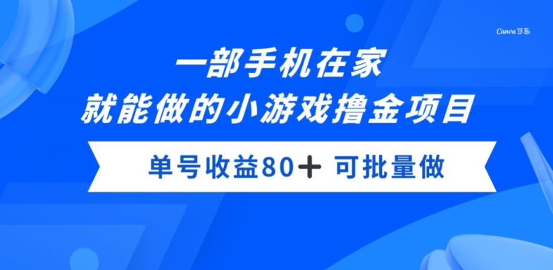 一部手机，在家就能做的小游戏撸金项目，单号收益80+-观智斋电商课程站