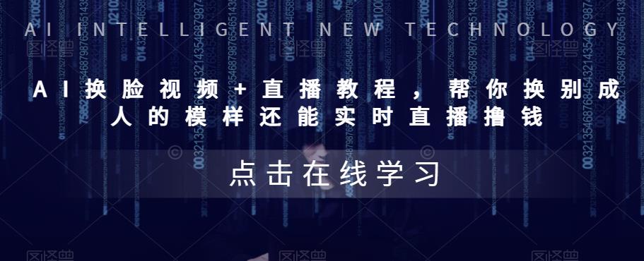 AI换L视频+直播教程，‬帮你换别成‬人的模样‬还能实时‬直播撸钱-观智斋电商课程站