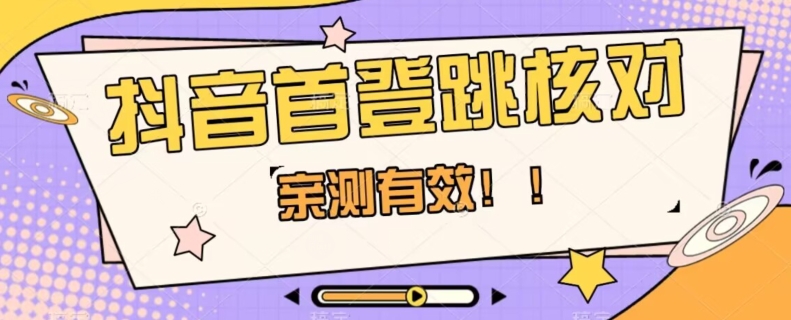 【亲测有效】抖音首登跳核对方法，抓住机会，谁也不知道口子什么时候关-观智斋电商课程站