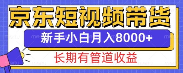 京东短视频带货新玩法，长期管道收益，新手也能月入8000+-观智斋电商课程站