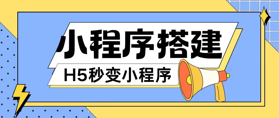 小程序搭建教程网页秒变微信小程序，不懂代码也可上手直接使用【揭秘】-观智斋电商课程站