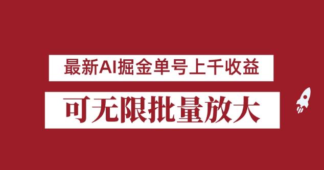 外面收费3w的8月最新AI掘金项目，单日收益可上千，批量起号无限放大【揭秘】-观智斋电商课程站