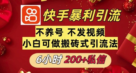 利用快手平台6小时不到200+私信，不发视频不养号-观智斋电商课程站