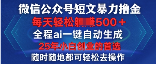 微信公众号短文撸金，全程ai一键自动生成，每天轻松变现5张，小白创业的首选-观智斋电商课程站