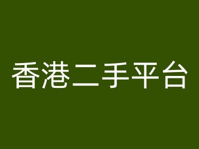 香港二手平台vintans电商，跨境电商教程-观智斋电商课程站