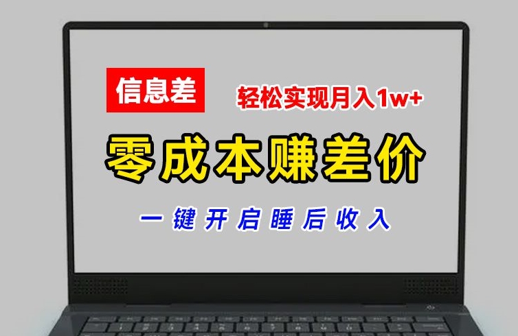 零成本赚差价，各大平台账号批发倒卖，一键开启睡后收入，轻松实现月入1w+【揭秘】-观智斋电商课程站
