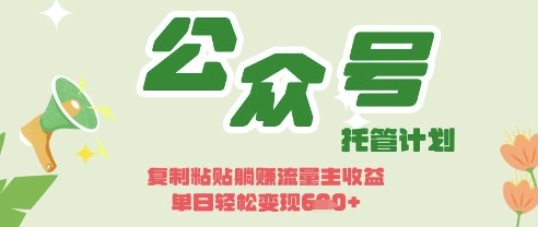 开启躺Z模式，Deepseek+公众号流量主，日入3张【揭秘】-观智斋电商课程站