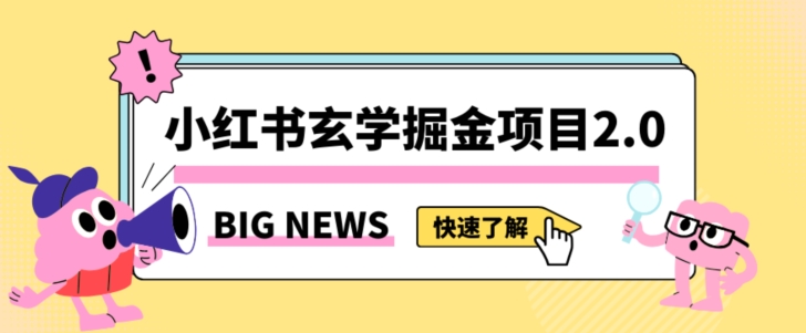 小红书玄学掘金项目，值得常驻的蓝海项目，日入3000+附带引流方法以及渠道【揭秘】-观智斋电商课程站
