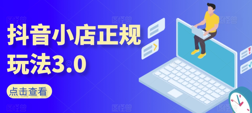 抖音小店正规玩法3.0，抖音入门基础知识、抖音运营技术、达人带货邀约、全域电商运营等-观智斋电商课程站