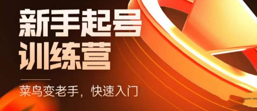 抖音电商新手起号训练营，菜鸟变老手，快速入门，新手商家超全入门课程大全-观智斋电商课程站