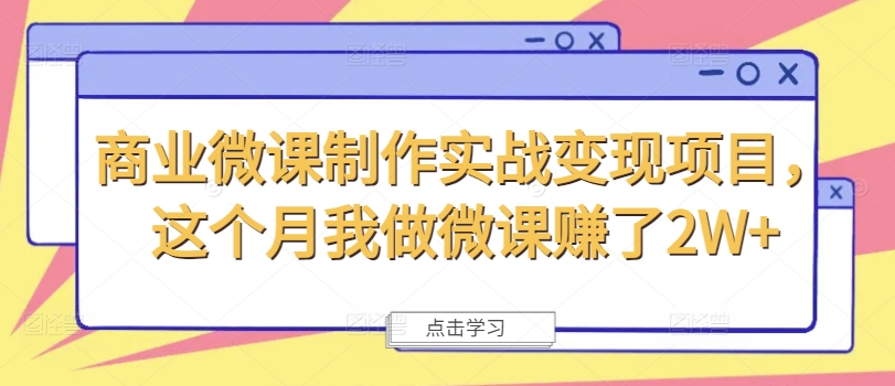 商业微课制作实战变现项目，这个月我做微课赚了2W+-观智斋电商课程站