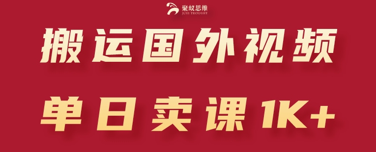 搬运国外视频，引流创业粉，单日卖课1K+【揭秘】-观智斋电商课程站