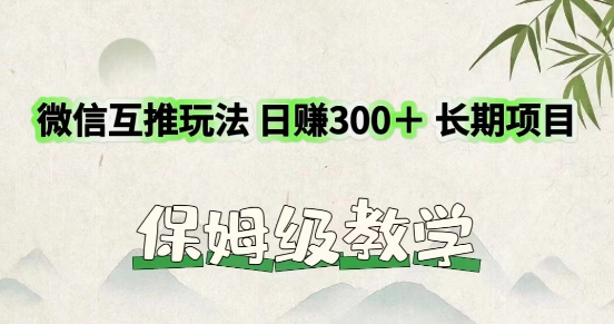 利用微信互推玩法，日赚300+长期项目，外面收费3980的项目-观智斋电商课程站