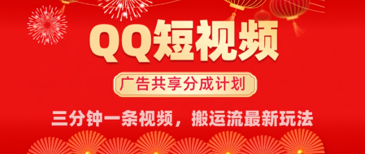 QQ短视频分成共享计划最新搬运流玩法，轻松实现月入8k，适合新手小白操作-观智斋电商课程站