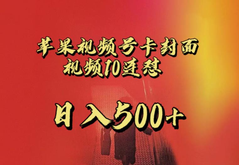 苹果手机视频号连怼，视频重复发不违规，全网首发，超详细教程，一天新号变现500+不是问题-观智斋电商课程站