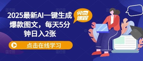 2025最新AI一键生成爆款图文，每天5分钟日入2张-观智斋电商课程站