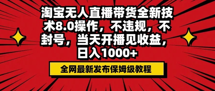 淘宝无人直播带货全新技术8.0操作，不违规，不封号，当天开播见收益，日入多张-观智斋电商课程站