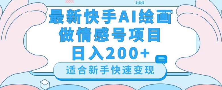 最新快手ai绘画做情感号日入200+玩法【详细教程】【揭秘】-观智斋电商课程站
