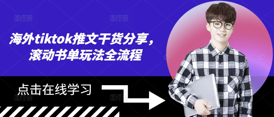 海外tiktok推文干货分享，滚动书单玩法全流程-观智斋电商课程站