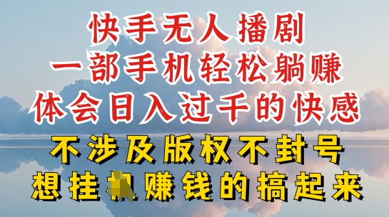 快手无人直播，不封号不违规到底是怎么做到的，深层揭秘玩法，超简单又赚钱【揭秘】-观智斋电商课程站