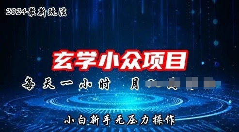 2024年新版玄学小众玩法项目，零门槛高利润，新手小白无压力操作-观智斋电商课程站