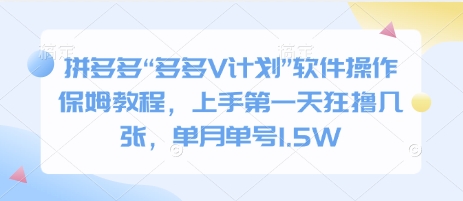 拼多多“多多V计划”软件操作保姆教程，上手第一天狂撸几张，单月单号1.5W-观智斋电商课程站