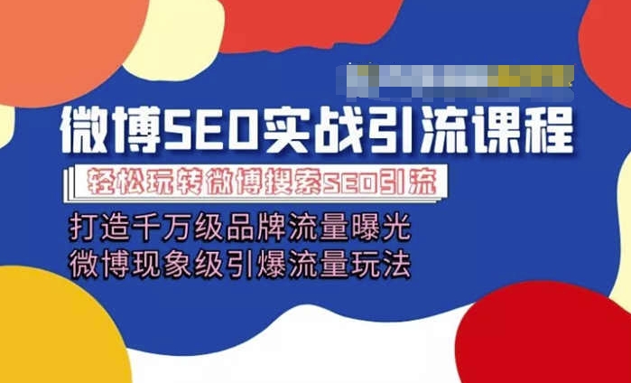 微博引流培训课程「打造千万级流量曝光 现象级引爆流量玩法」全方位带你玩转微博营销-观智斋电商课程站