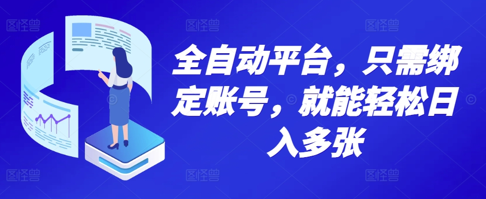 全自动平台，只需绑定账号，就能轻松日入多张-观智斋电商课程站