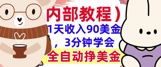 全自动挣美金项目，1天收入90美刀，3分钟学会，真正被动收入(揭秘)-观智斋电商课程站