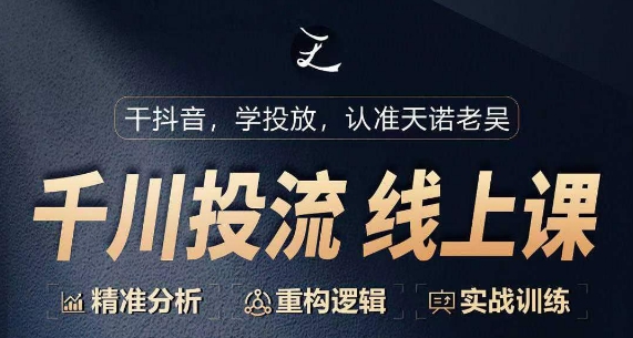 千川付费投流课，千川从0-1.精准分析，重构逻辑实战训练-观智斋电商课程站