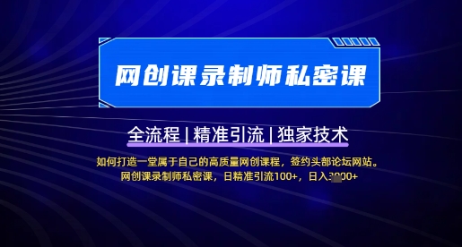 【网创课录制师私密课】如何打造一堂属于自己的高质量网创课程，网创课录制师私密课，日精准引流100+-观智斋电商课程站