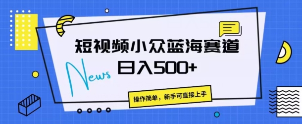 短视频小众蓝海赛道，操作简单，日入几张-观智斋电商课程站