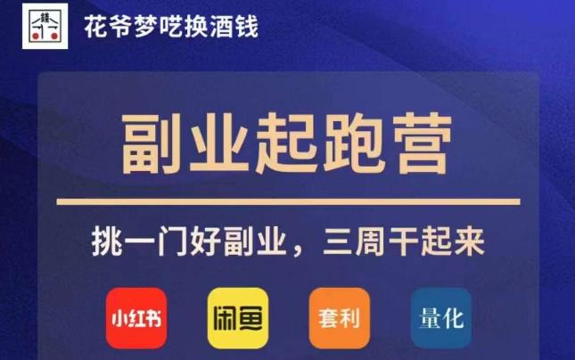 花爷副业起跑营·第4期，挑一门好副业，三周干起来-观智斋电商课程站