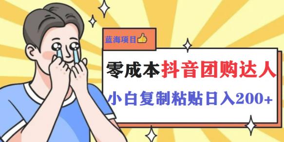 最新抖音团购蓝海项目，小白零基础轻轻松松日撸200+-观智斋电商课程站