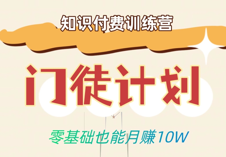 零基础也能月赚10w！优雅割韭菜的秘密在【知识付费训练营】-观智斋电商课程站