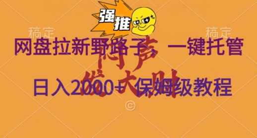 网盘拉新野路子，一键托管有号就行，全自动代发视频，每日躺赚2000＋，保姆级落地教程-观智斋电商课程站