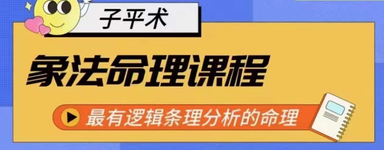 象法命理系统教程，最有逻辑条理分析的命理-观智斋电商课程站